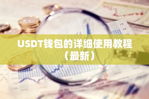 USDT钱包的详细使用教程（最新）