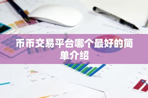 币币交易平台哪个最好的简单介绍