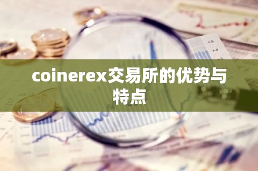 coinerex交易所的优势与特点