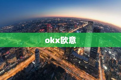 okx欧意
