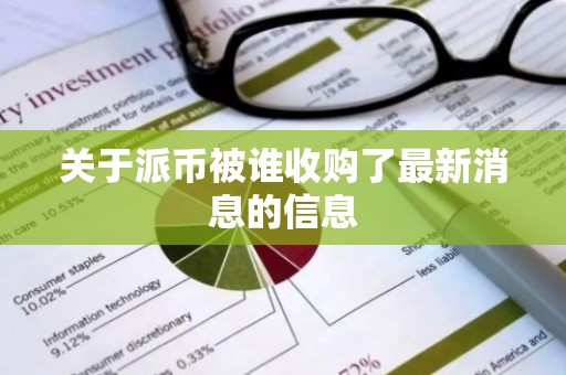 关于派币被谁收购了最新消息的信息