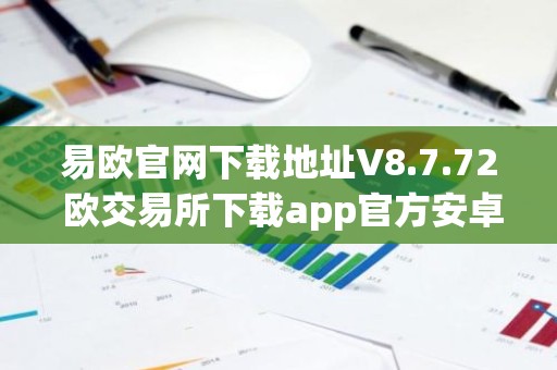 易欧官网下载地址V8.7.72 欧交易所下载app官方安卓