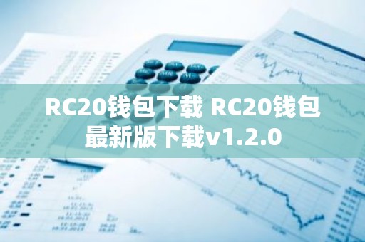 RC20钱包下载 RC20钱包最新版下载v1.2.0
