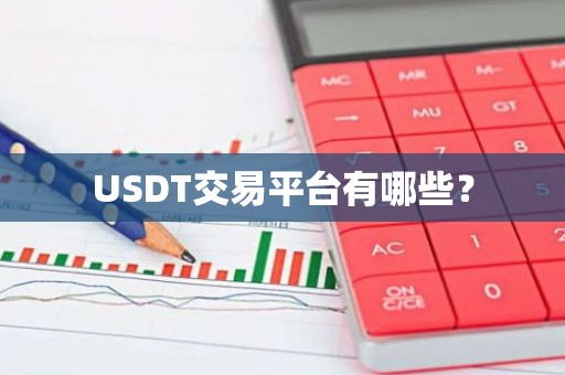 USDT交易平台有哪些？