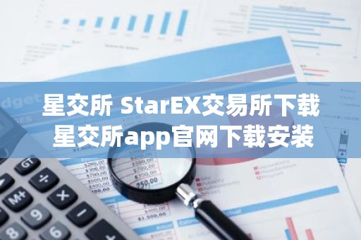 星交所 StarEX交易所下载 星交所app官网下载安装