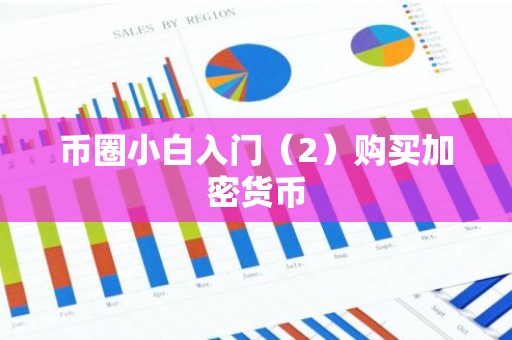 币圈小白入门（2）购买加密货币