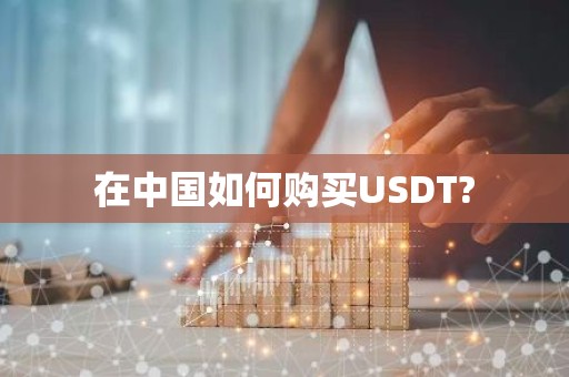 在中国如何购买USDT?