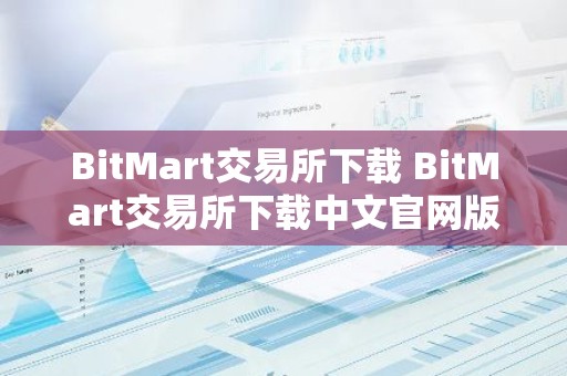 BitMart交易所下载 BitMart交易所下载中文官网版