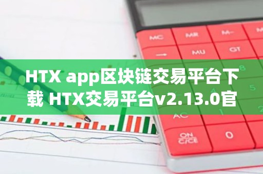 HTX app区块链交易平台下载 HTX交易平台v2.13.0官方下载