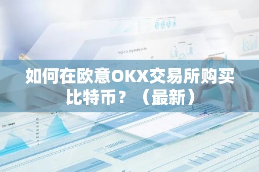 如何在欧意OKX交易所购买比特币？（最新）