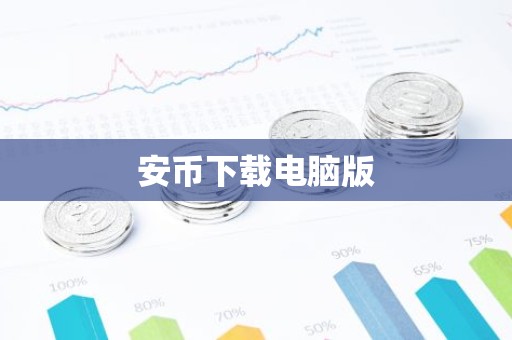 安币下载电脑版