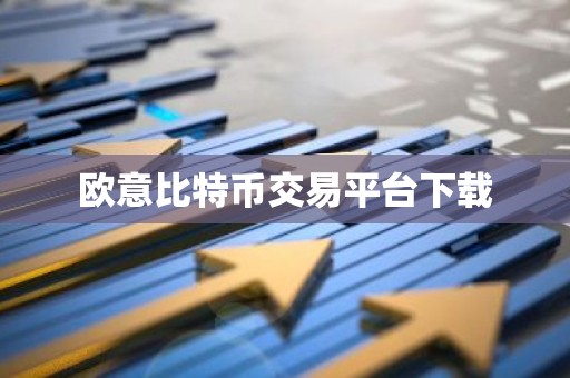 欧意比特币交易平台下载