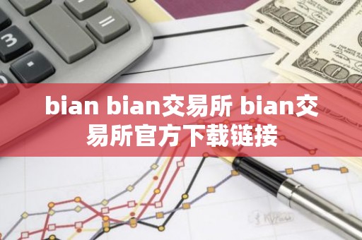 bian bian交易所 bian交易所官方下载链接
