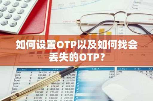 如何设置OTP以及如何找会丢失的OTP？