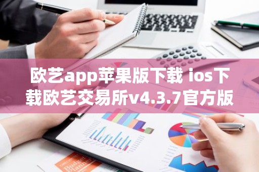 欧艺app苹果版下载 ios下载欧艺交易所v4.3.7官方版