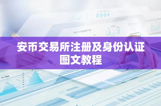 安币交易所注册及身份认证图文教程