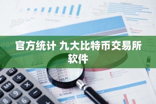 官方统计 九大比特币交易所软件