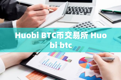 Huobi BTC币交易所 Huobi btc
