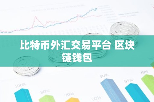 比特币外汇交易平台 区块链钱包