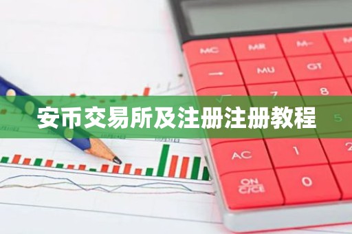 安币交易所及注册注册教程