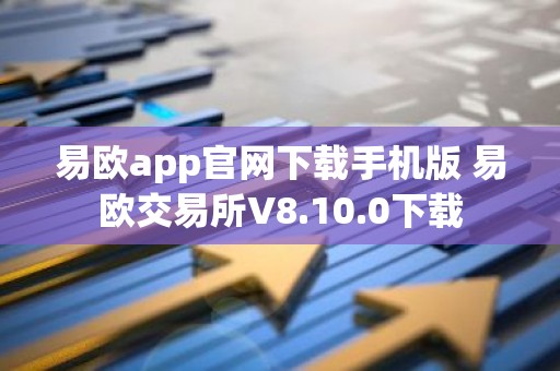 易欧app官网下载手机版 易欧交易所V8.10.0下载