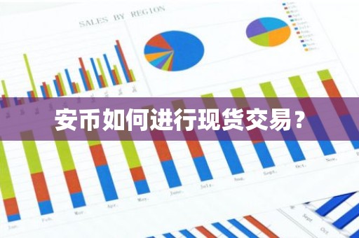 安币如何进行现货交易？