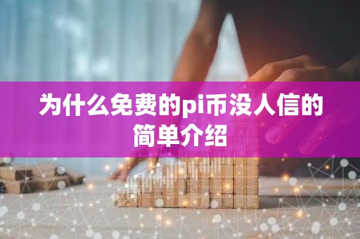 为什么免费的pi币没人信的简单介绍