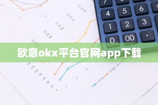 欧意okx平台官网app下载