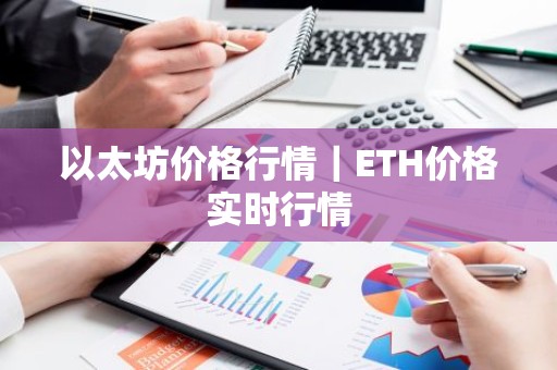 以太坊价格行情｜ETH价格实时行情