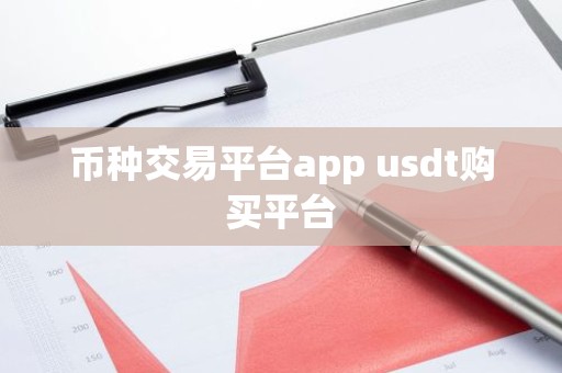币种交易平台app usdt购买平台
