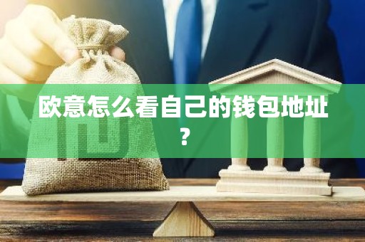 欧意怎么看自己的钱包地址？