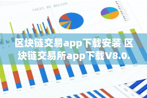 区块链交易app下载安装 区块链交易所app下载V8.0.6