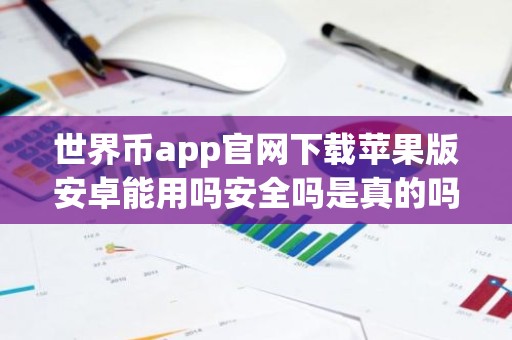世界币app官网下载苹果版安卓能用吗安全吗是真的吗？
