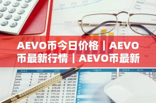AEVO币今日价格｜AEVO币最新行情｜AEVO币最新走势