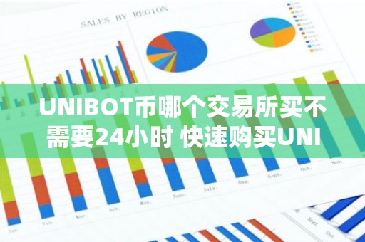 UNIBOT币哪个交易所买不需要24小时 快速购买UNIBOT币及专用软件介绍