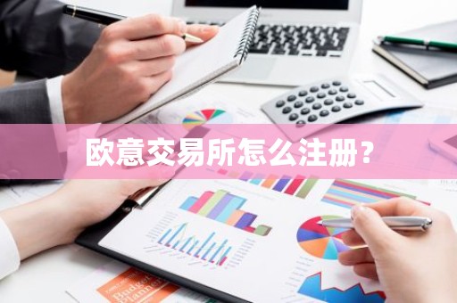 欧意交易所怎么注册？