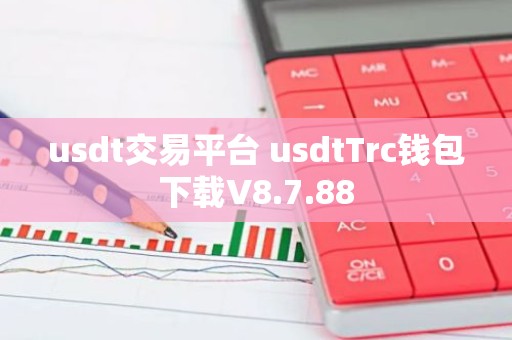 usdt交易平台 usdtTrc钱包下载V8.7.88