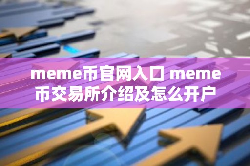 meme币官网入口 meme币交易所介绍及怎么开户
