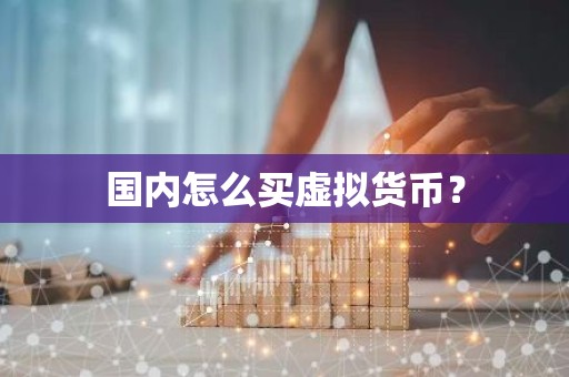 国内怎么买虚拟货币？
