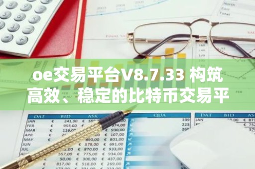 oe交易平台V8.7.33 构筑高效、稳定的比特币交易平台解锁财富增长秘诀