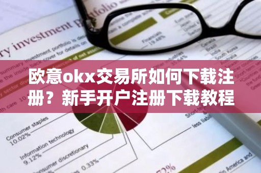 欧意okx交易所如何下载注册？新手开户注册下载教程