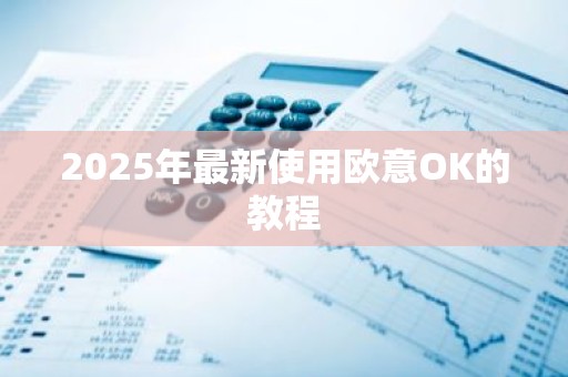 2025年最新使用欧意OK的教程