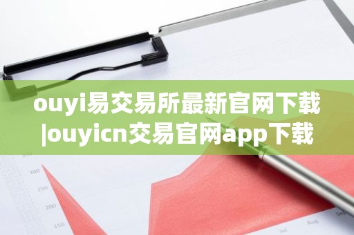 ouyi易交易所最新官网下载|ouyicn交易官网app下载