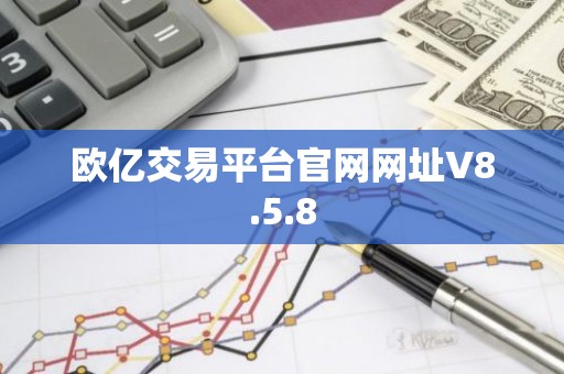 欧亿交易平台官网网址V8.5.8