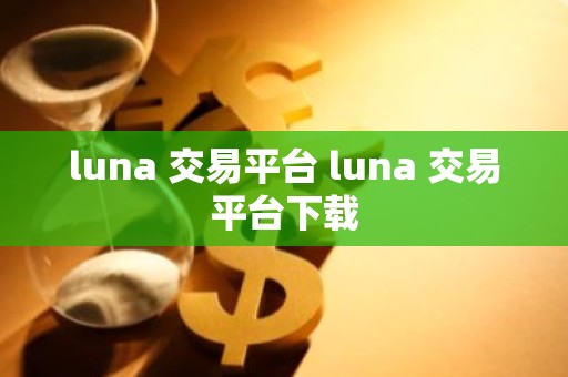luna 交易平台 luna 交易平台下载