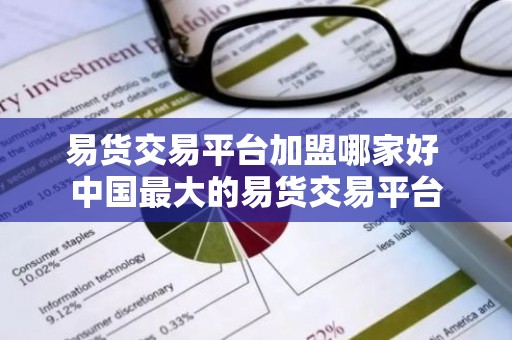 易货交易平台加盟哪家好 中国最大的易货交易平台