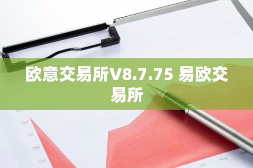 欧意交易所V8.7.75 易欧交易所