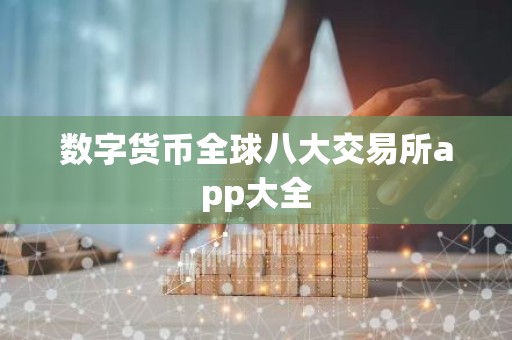数字货币全球八大交易所app大全