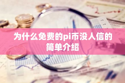 为什么免费的pi币没人信的简单介绍