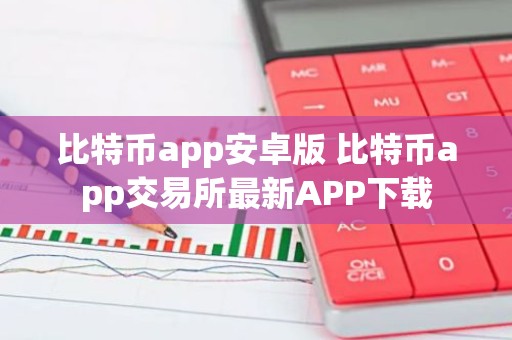 比特币app安卓版 比特币app交易所最新APP下载